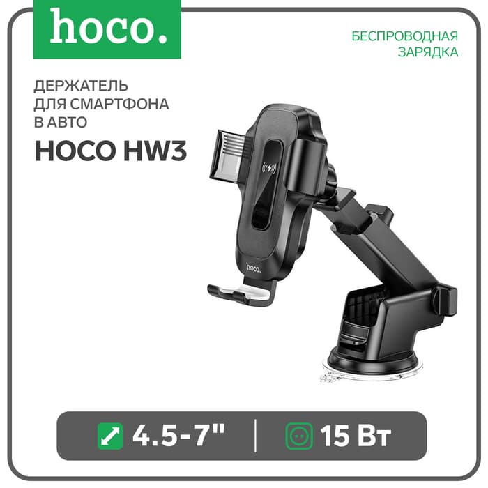 Автомобильный держатель Hoco HW3, беспроводная зарядка, для 4.5-7.0 дюймов, 15 Вт, чёрный