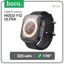 Смарт-часы Hoco Y12 Ultra, 1.96, 240×280, Bluetooth 5.0, 320 мАч, поддержка вызова, Lightning, чёрные