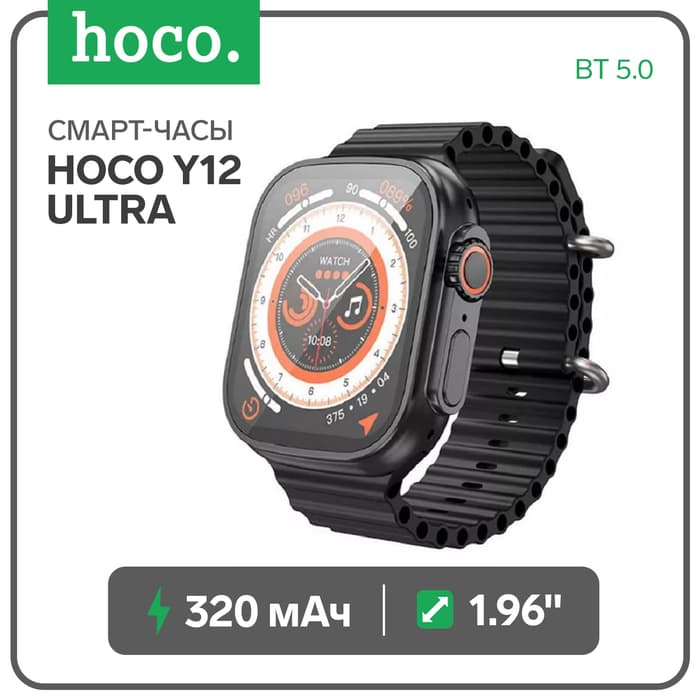 Смарт-часы Hoco Y12 Ultra, 1.96, 240×280, Bluetooth 5.0, 320 мАч, поддержка вызова, Lightning, чёрные