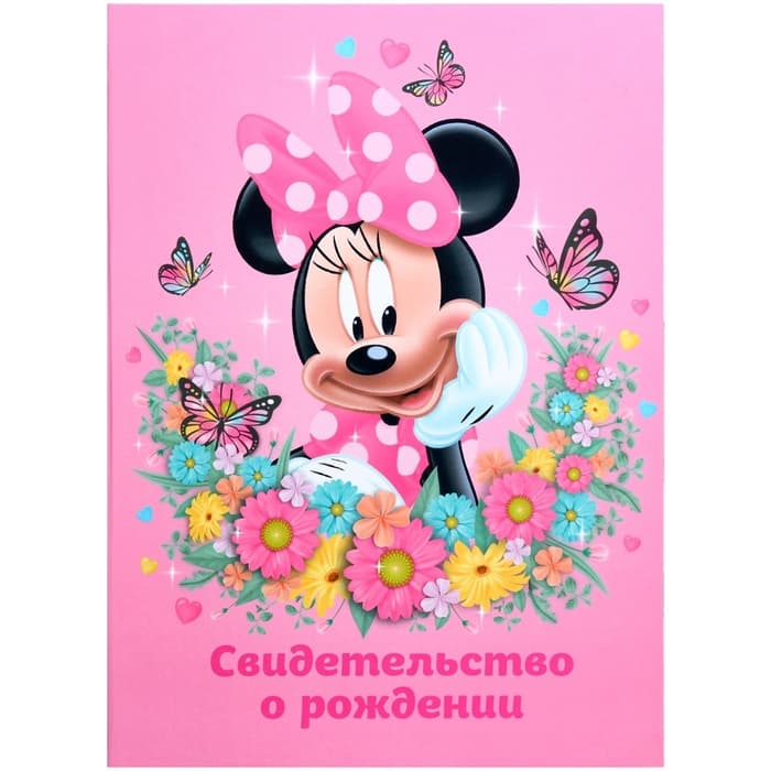Свидетельство о рождении, обложка А4 для девочки, 1 файл 21×30 см, Минни Маус