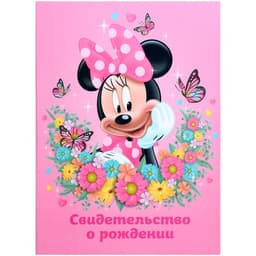 Свидетельство о рождении, обложка А4 для девочки, 1 файл 21×30 см, Минни Маус