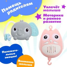 Мобиль музыкальный «Песенки совушки», на батарейках, цвет розовый