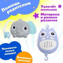 Мобиль музыкальный «Песенки совушки», на батарейках, цвет голубой