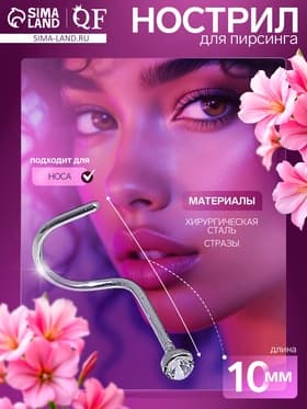 Пирсинг в нос (нострил) «Страза», загнутый, L=10 мм, набор 40 шт., белый в серебре