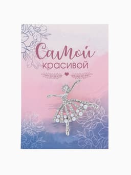 Брошь «Балерина», с бусинками, белая в серебре