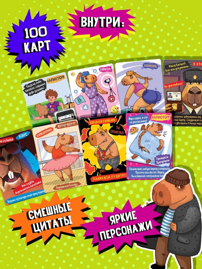 Настольная игра «Капибары», 100 карт, 16+, МИКС