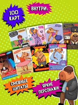 Настольная игра «Капибары», 100 карт, 16+, МИКС