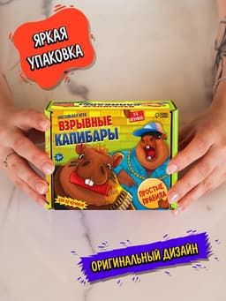 Настольная игра «Капибары», 100 карт, 16+, МИКС