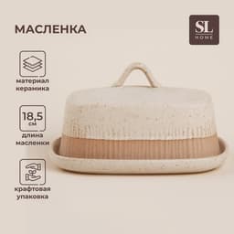 Маслёнка SL Home «Виенто», 18.5×13×10.5 см, керамика, бежевая
