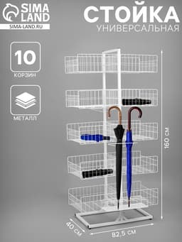 Стойка универсальная «Для зонтов» 10 корзин, металл, 82.5×40×160 см, белый