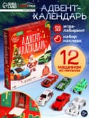 Адвент - календарь с машинками, детский, новогодний, 12 окошек с подарками