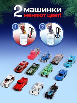 Адвент - календарь с машинками, детский, новогодний, 12 окошек с подарками