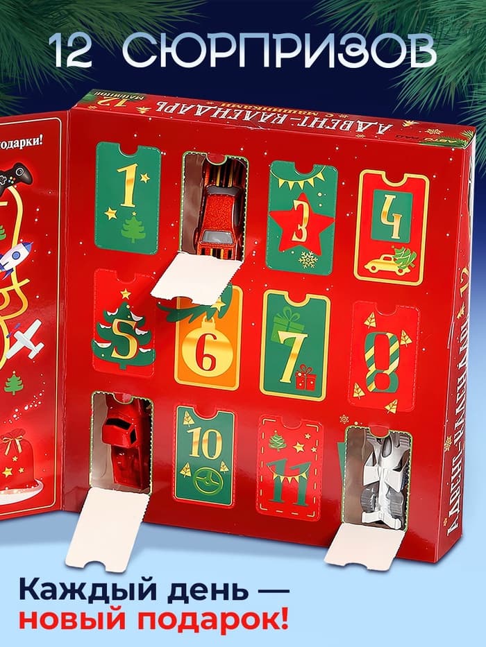 Адвент - календарь с машинками, детский, новогодний, 12 окошек с подарками