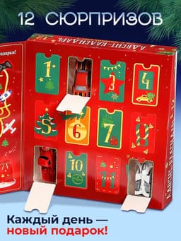 Адвент - календарь с машинками, детский, новогодний, 12 окошек с подарками