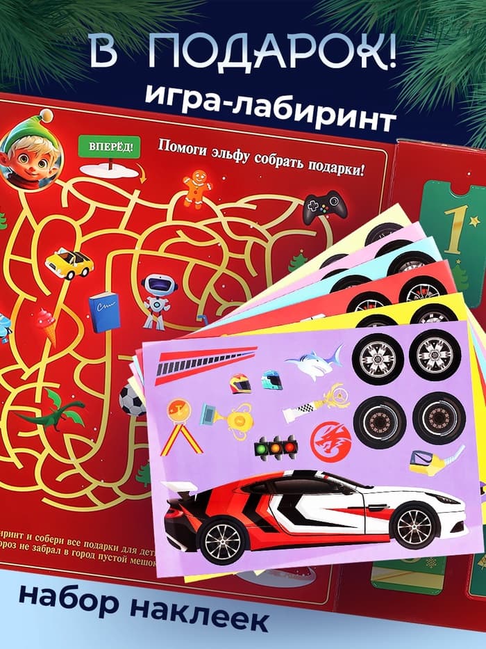 Адвент - календарь с машинками, детский, новогодний, 12 окошек с подарками