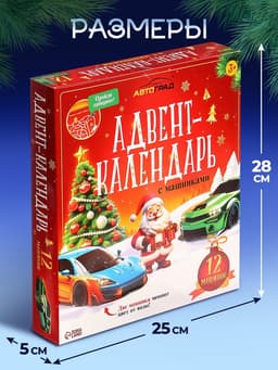 Адвент - календарь с машинками, детский, новогодний, 12 окошек с подарками