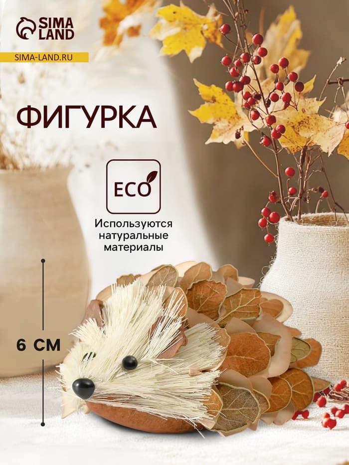 Фигурка «Ёжик в листьях», 12×11×6 см