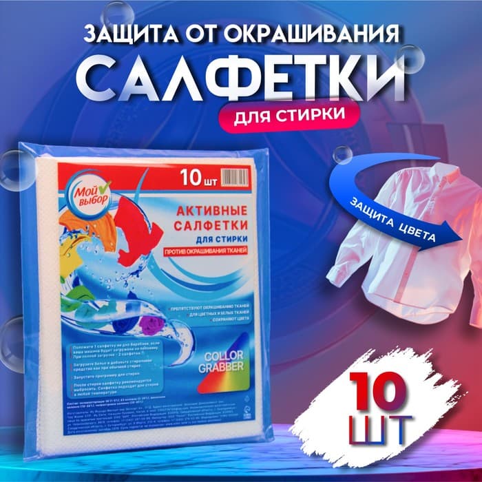 Активные салфетки для стирки, «Мой выбор» для разноцветных тканей, зип лок, 10 шт.