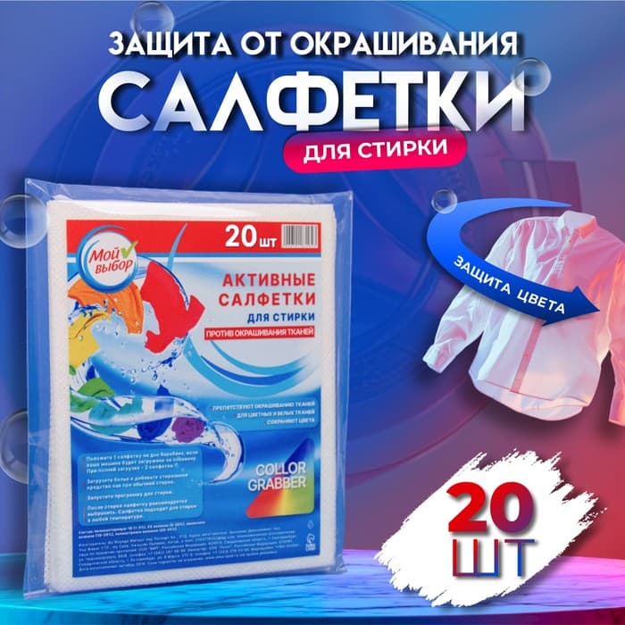 Активные салфетки для стирки тканей разных цветов, в зип-локе 20 шт.