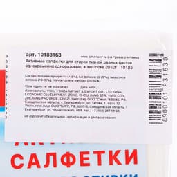 Активные салфетки для стирки тканей разных цветов, в зип-локе 20 шт.