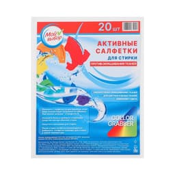 Активные салфетки для стирки тканей разных цветов, в зип-локе 20 шт.