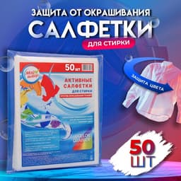 Активные салфетки для стирки тканей разных цветов, в зип-локе 50 шт.