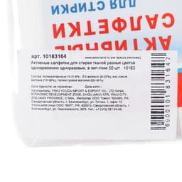 Активные салфетки для стирки тканей разных цветов, в зип-локе 50 шт.