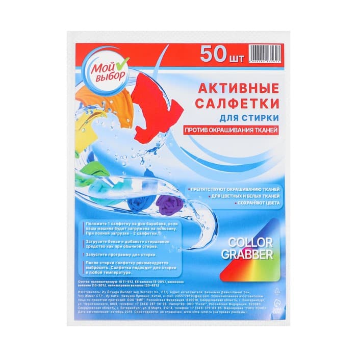 Активные салфетки для стирки тканей разных цветов, в зип-локе 50 шт.
