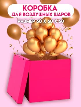 Коробка для воздушных шаров, Розовая 60×60×60 см
