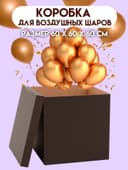Коробка для воздушных шаров, Чёрная 60×60×60 см