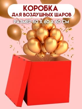 Коробка для воздушных шаров, Красная, 60×60×60 см
