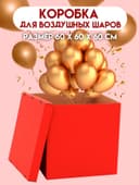 Коробка для воздушных шаров, Красная, 60×60×60 см