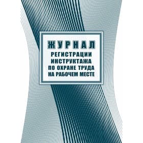 Журнал регистрации инструктажа по охране труда на рабочем месте, 197 x 285, 32 листа
