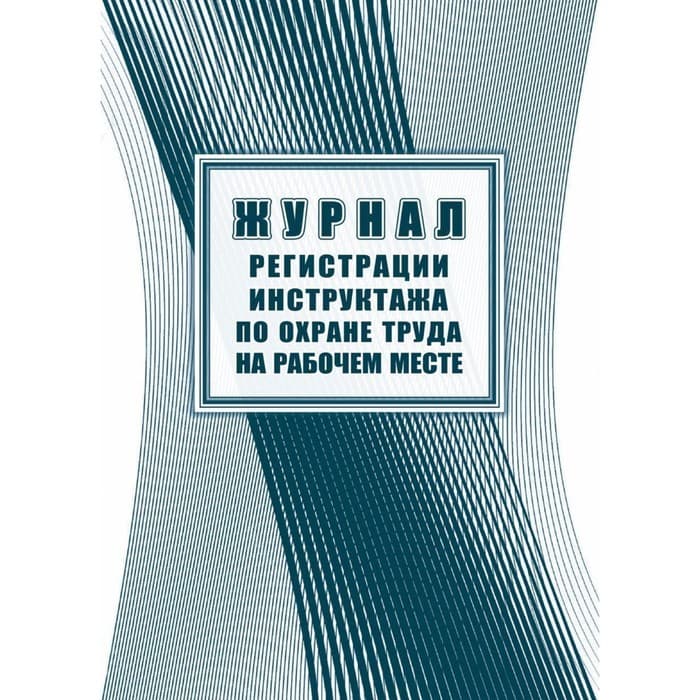 Журнал регистрации инструктажа по охране труда на рабочем месте, 197 x 285, 32 листа
