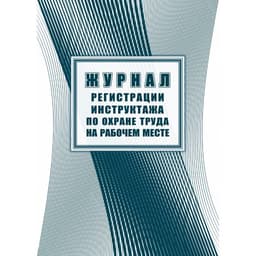 Журнал регистрации инструктажа по охране труда на рабочем месте, 197 x 285, 32 листа