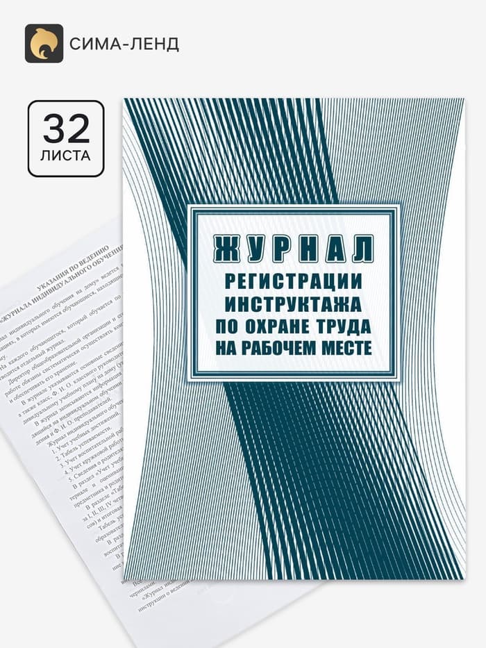 Журнал регистрации инструктажа по охране труда на рабочем месте, 197×285, 32 листа