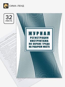 Журнал регистрации инструктажа по охране труда на рабочем месте, 197×285, 32 листа