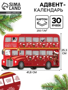 Адвент календарь новогодний «Автобус» 41.8×25.3 см