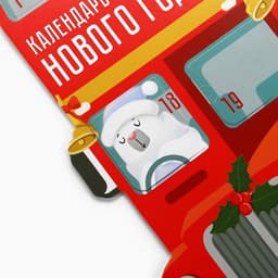 Адвент календарь новогодний «Автобус» 41.8×25.3 см