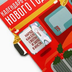Адвент календарь новогодний «Автобус» 41.8×25.3 см