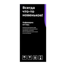 Кофеварка Kitfort КТ-7311, капельная, 750 Вт, 0,42 л, бежево-чёрная