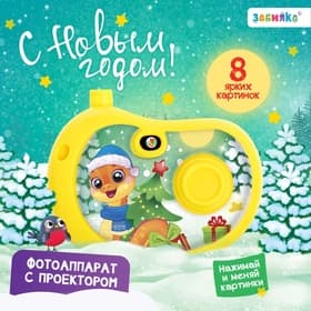 Фотоаппарат «Змейка», 8 картинок, цвет жёлтый