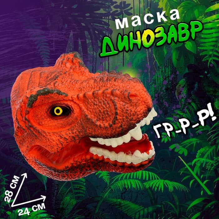 Маска динозавра «Тираннозавр», цвет МИКС