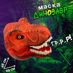 Маска динозавра «Тираннозавр», цвет МИКС