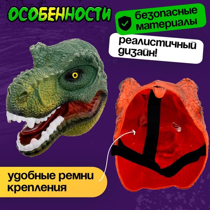 Маска динозавра «Тираннозавр», цвет МИКС