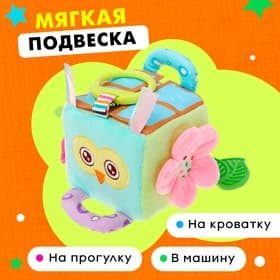 Подвеска мягкая «Бизикубик», на кроватку и коляску