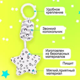 Подвеска мягкая «Звёздочка», на кроватку и коляску