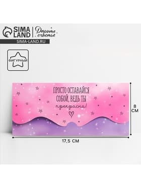 Конверт для денег фигурный «Просто оставайся собой», 17.5×8 см