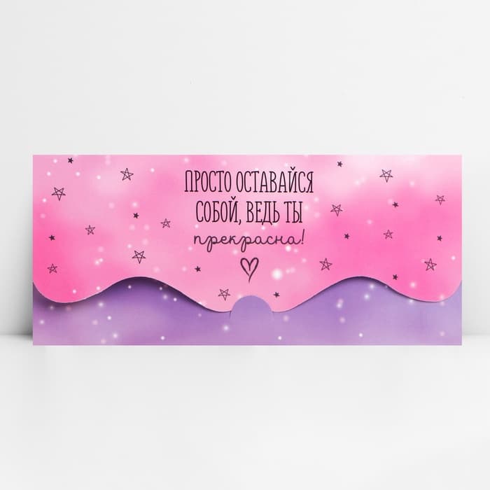 Конверт для денег фигурный «Просто оставайся собой», 17.5×8 см