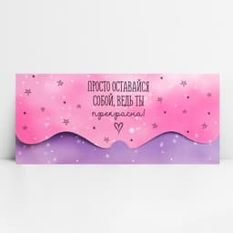 Конверт для денег фигурный «Просто оставайся собой», 17.5×8 см